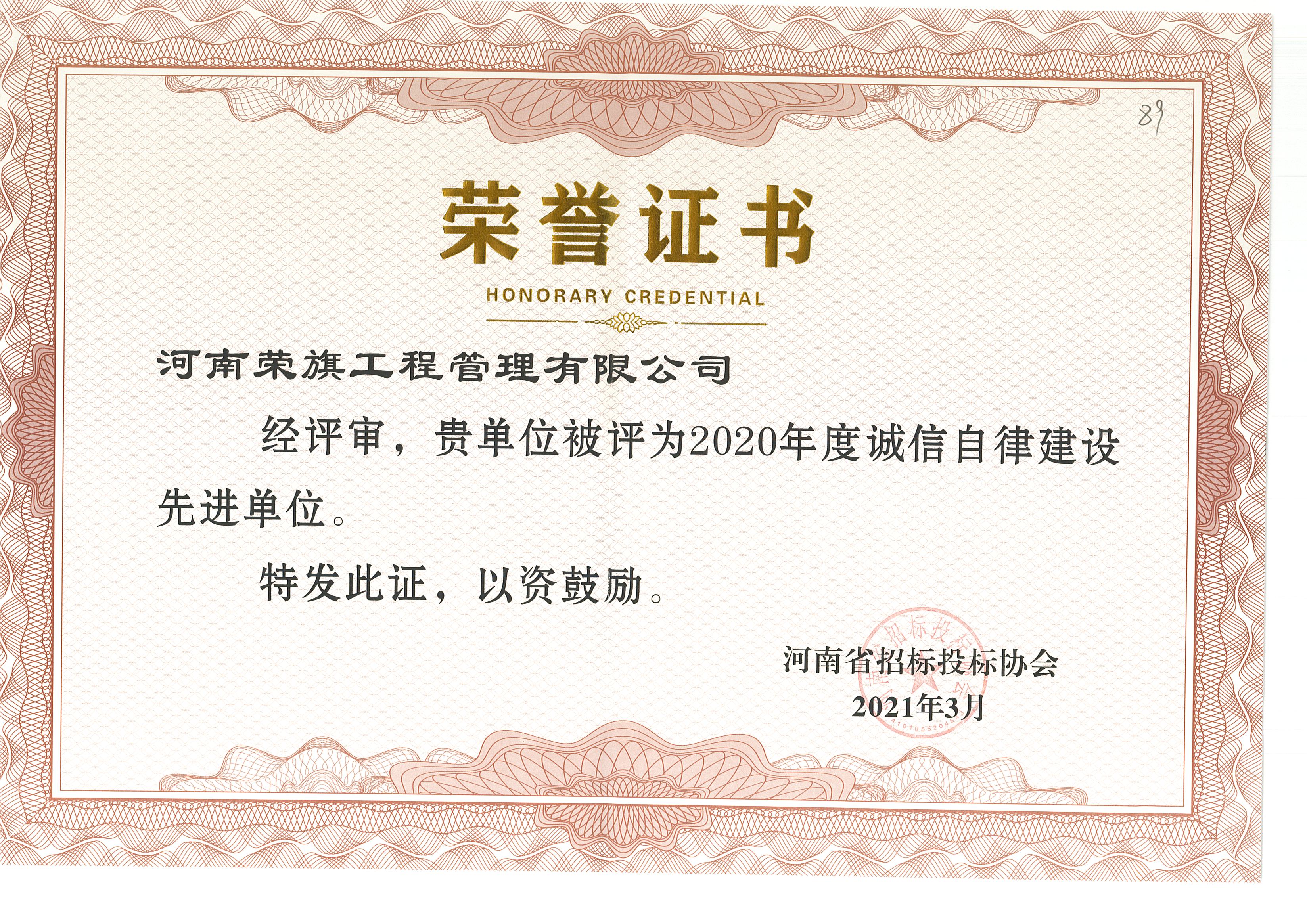 河南省招标投标协会荣誉证书